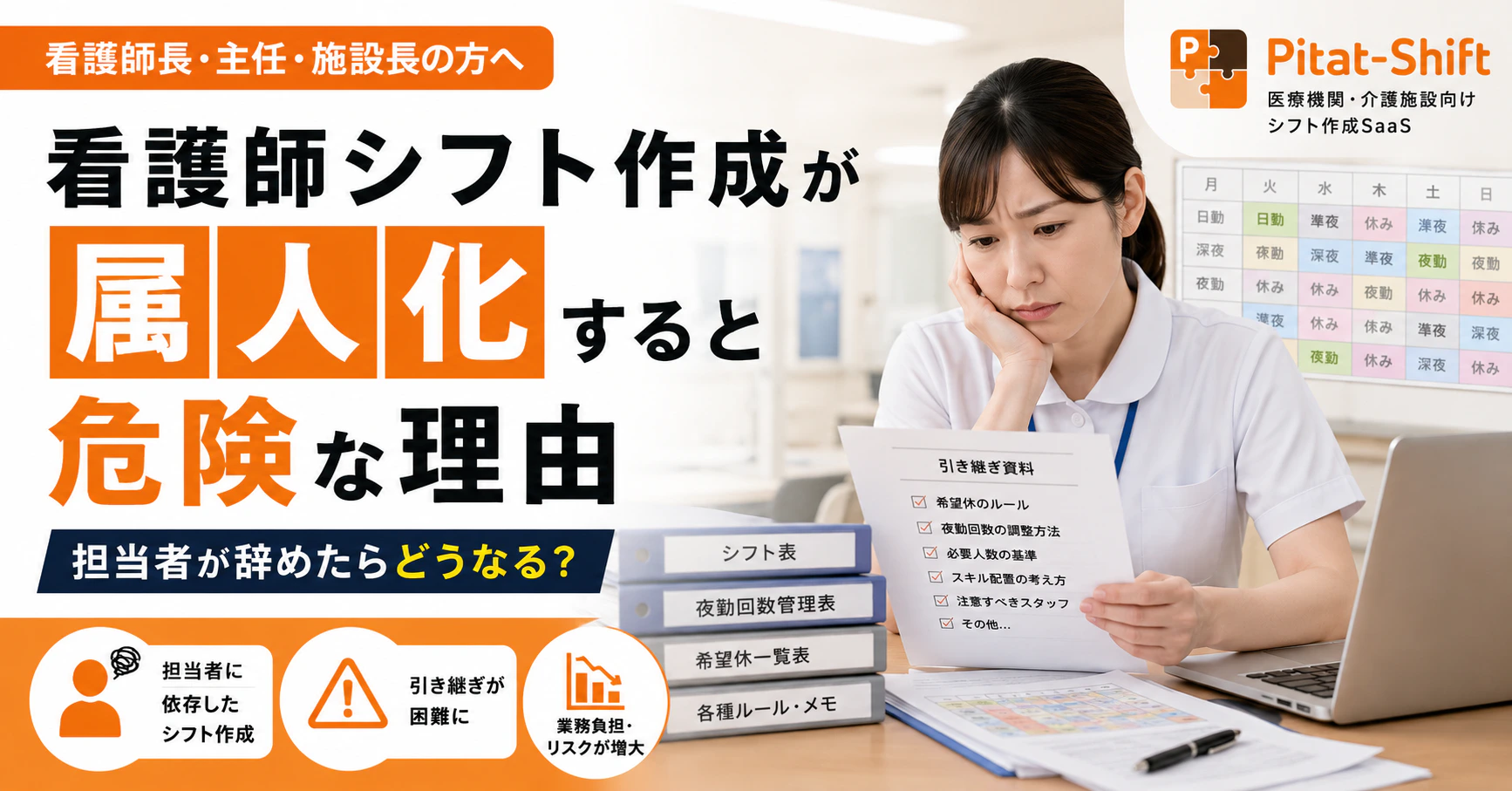 看護師シフト作成が属人化すると危険な理由｜担当者が辞めたらどうなる？