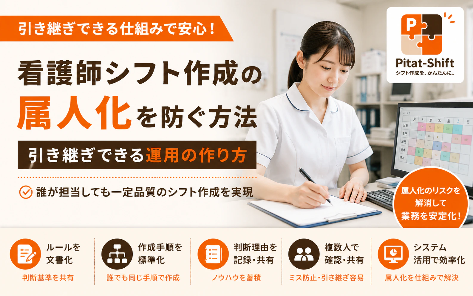看護師シフト作成の属人化を防ぐ方法｜引き継ぎできる運用の作り方
