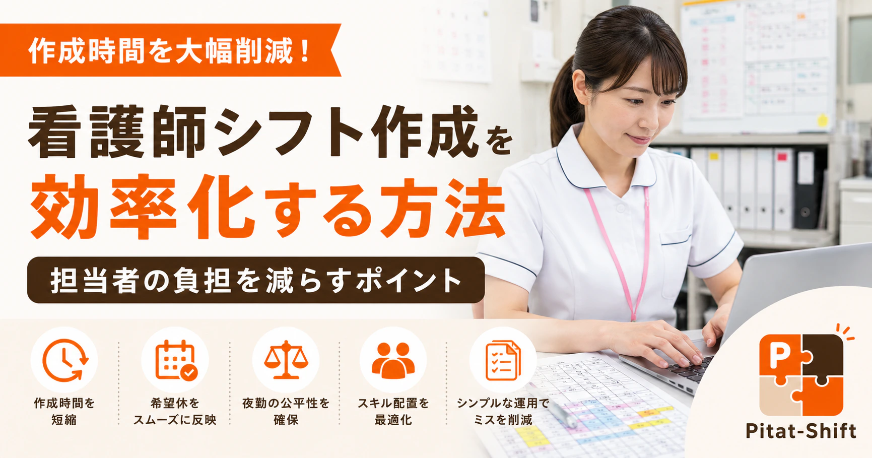 看護師シフト作成を効率化する方法｜担当者の負担を減らすポイント