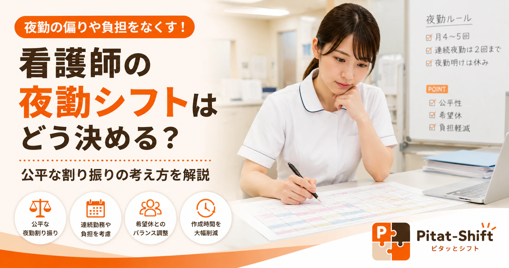 看護師の夜勤シフトはどう決める？公平な割り振りの考え方を解説