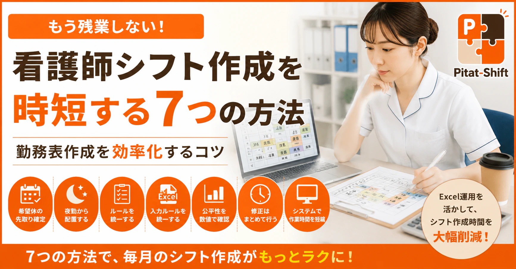 看護師シフト作成を時短する7つの方法｜勤務表作成を効率化するコツ