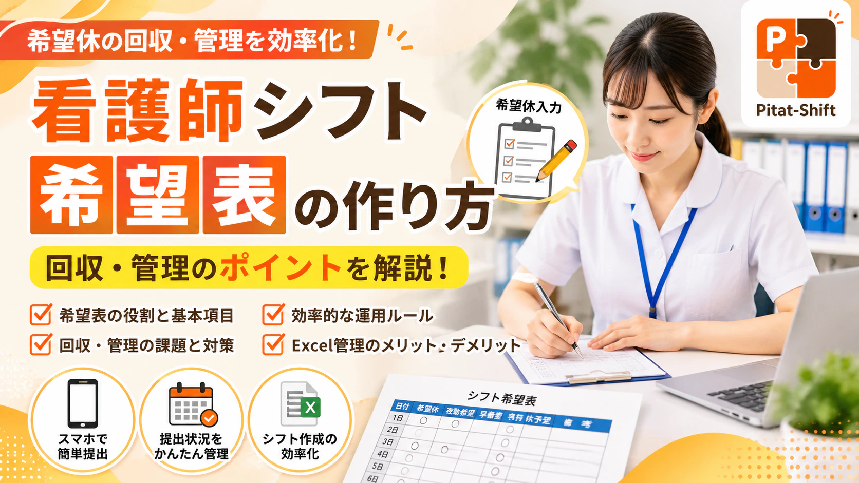 看護師シフト希望表の作り方｜回収・管理を効率化するポイントを解説