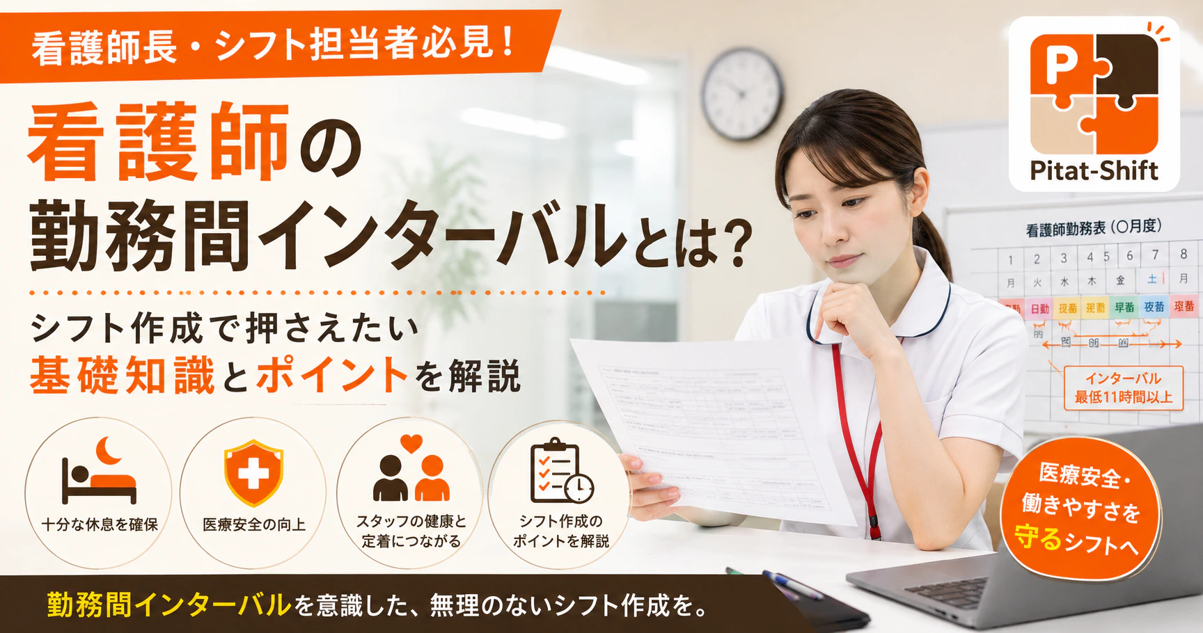 看護師の勤務間インターバルとは？シフト作成で押さえたい基礎知識とポイント