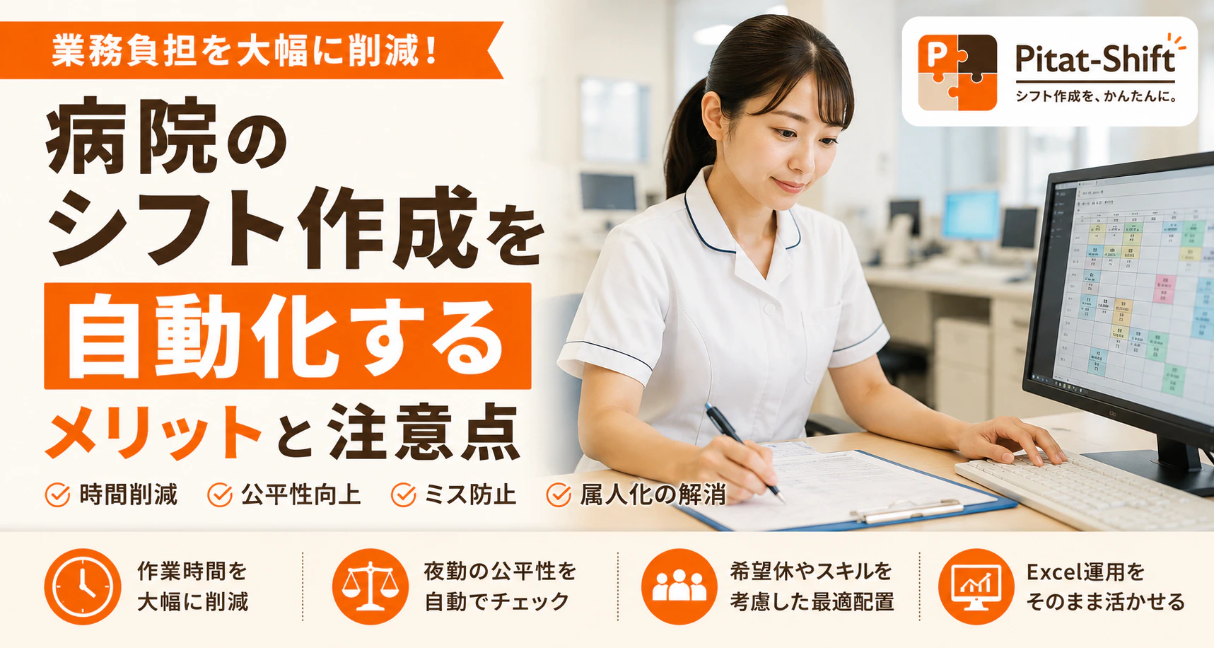 病院のシフト作成を自動化するメリットと注意点