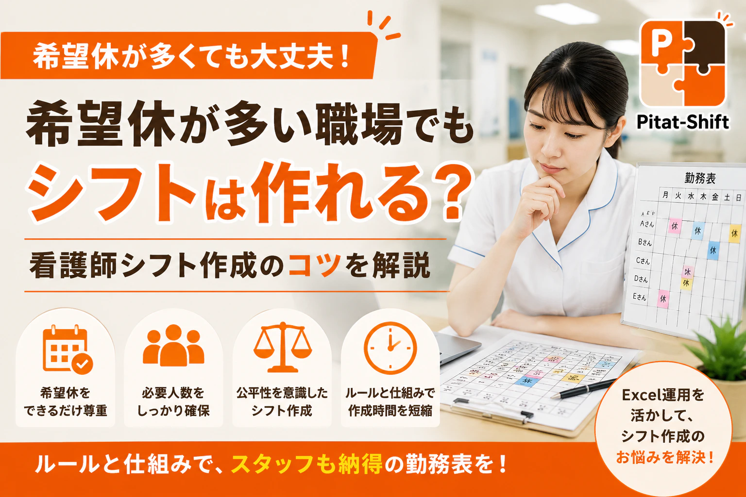希望休が多い職場でもシフトは作れる？看護師シフト作成のコツを解説
