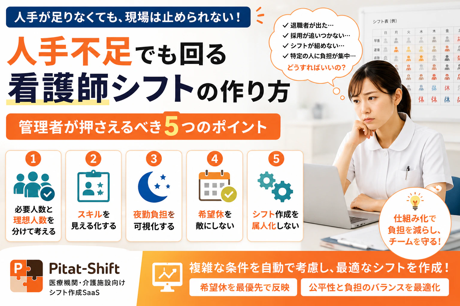 人手不足でも回る看護師シフトの作り方｜管理者が押さえるべき5つのポイント