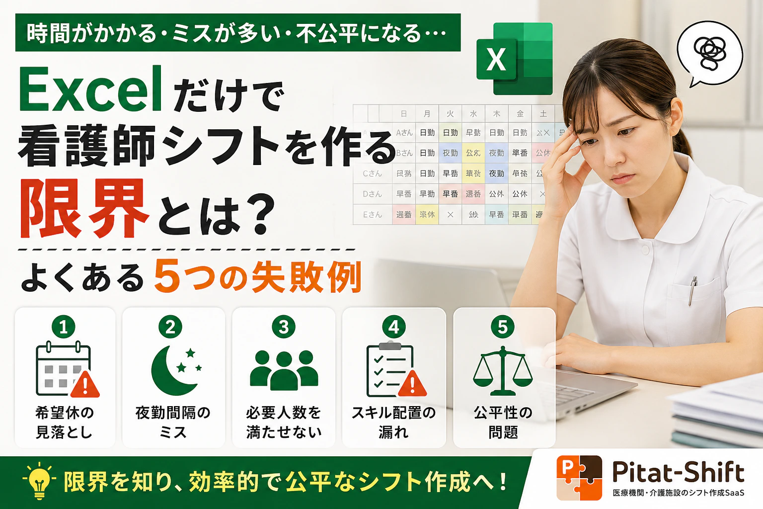 Excelだけで看護師シフトを作る限界とは？よくある5つの失敗例