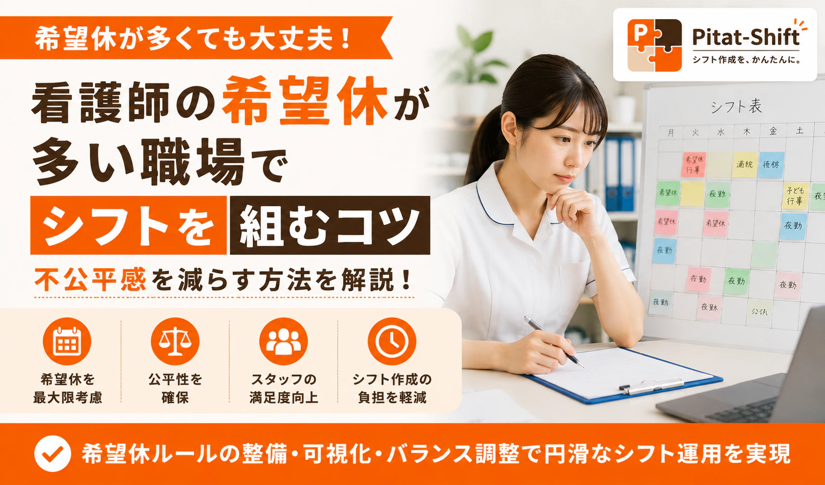 看護師の希望休が多い職場でシフトを組むコツ｜不公平感を減らす方法