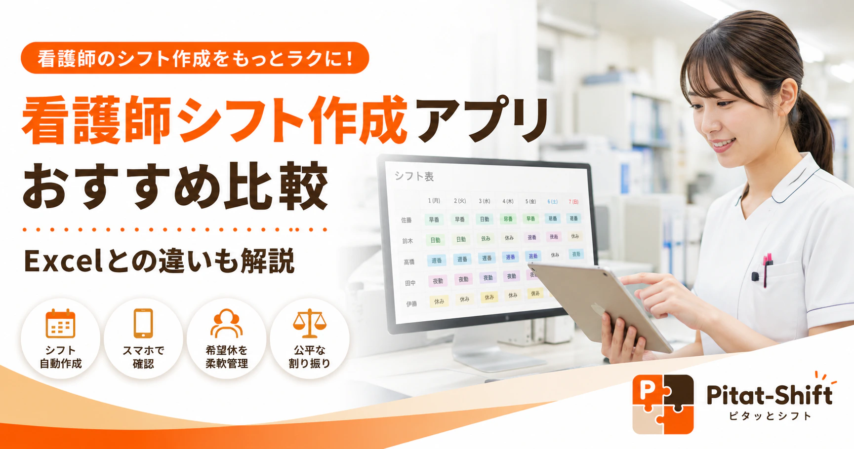 看護師シフト作成アプリおすすめ比較｜Excelとの違いも解説