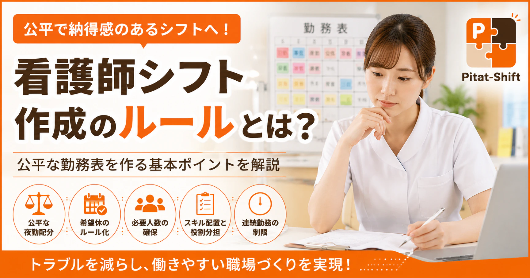 看護師シフト作成のルールとは？公平な勤務表を作る基本