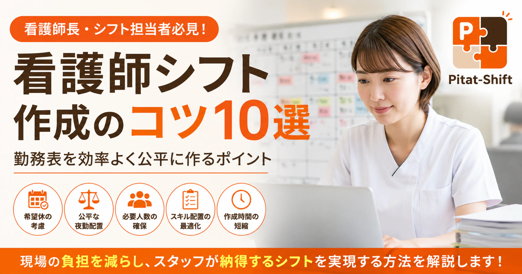 看護師シフト作成のコツ10選｜勤務表を効率よく公平に作るポイント