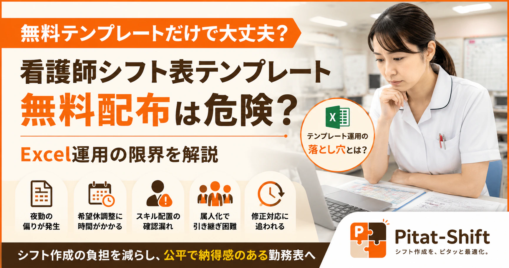 看護師シフト表テンプレート無料配布は危険？Excel運用の限界を解説