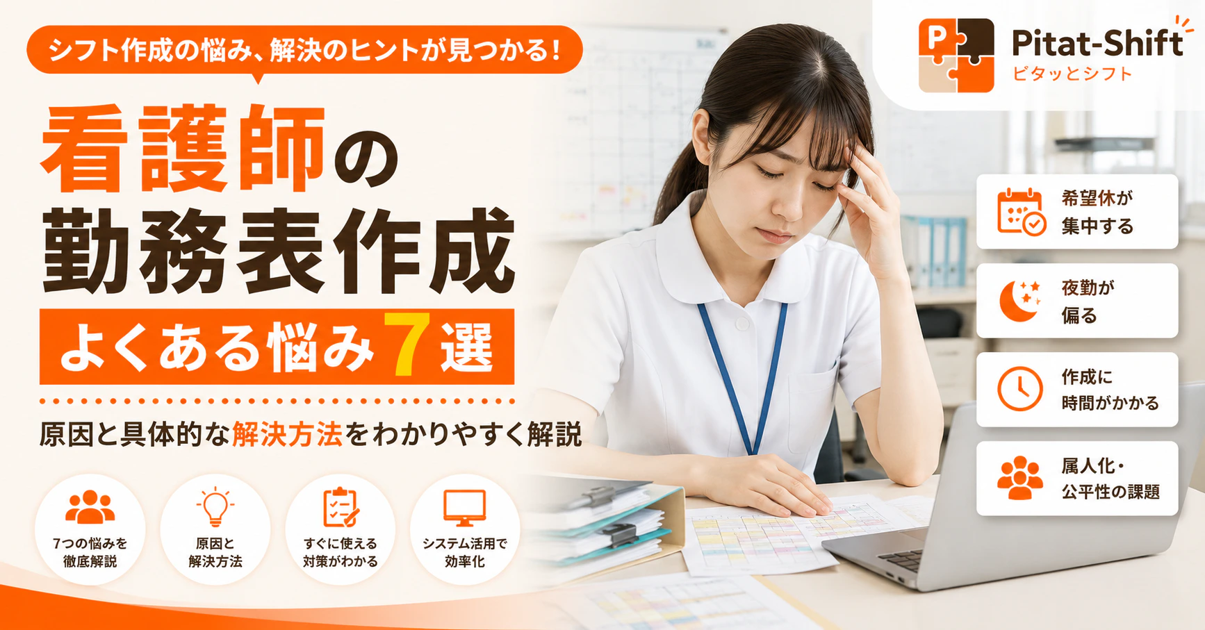 看護師の勤務表作成でよくある悩み7選｜解決方法も紹介