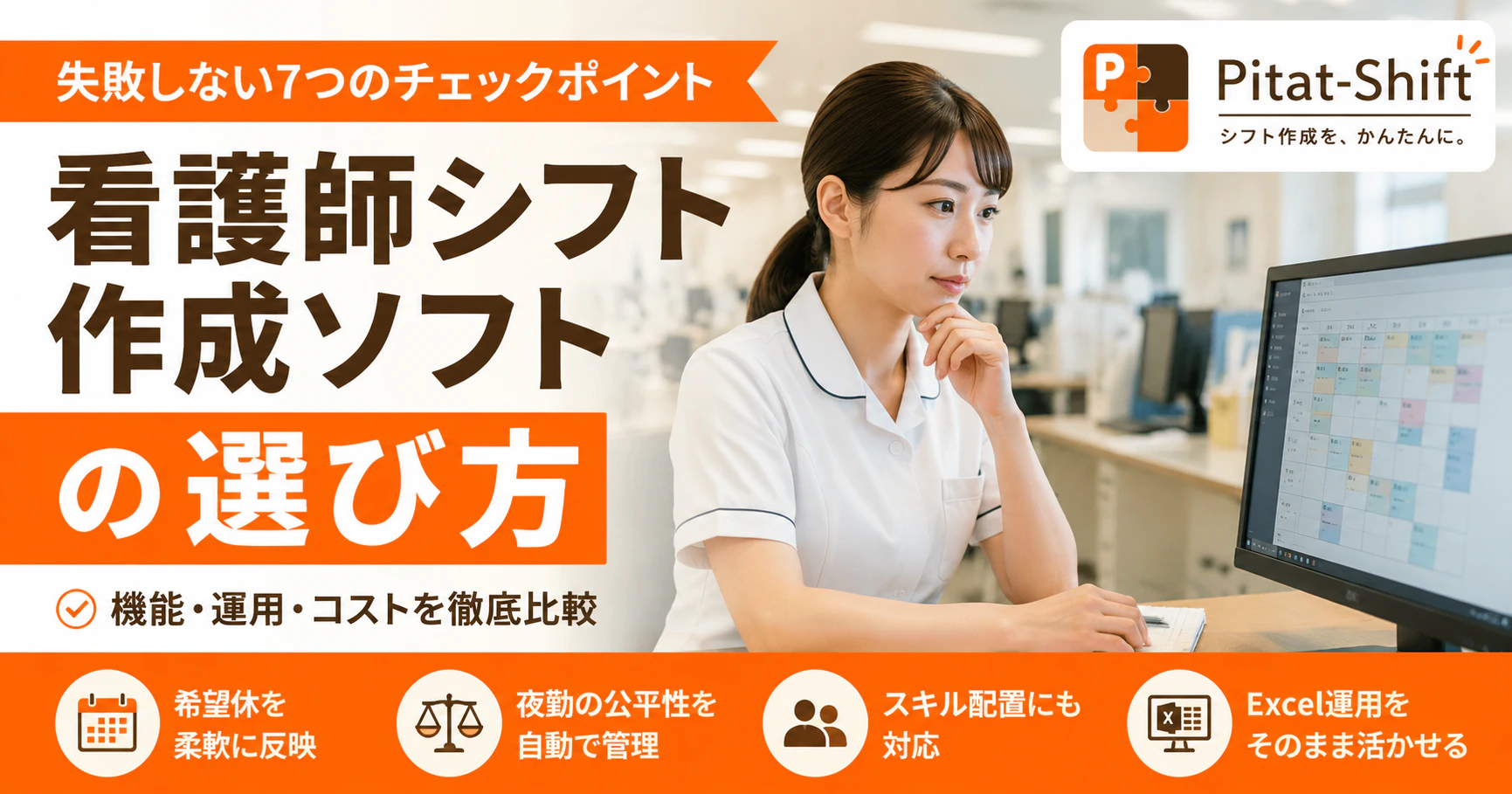 看護師シフト作成ソフトの選び方｜失敗しない7つのチェックポイント