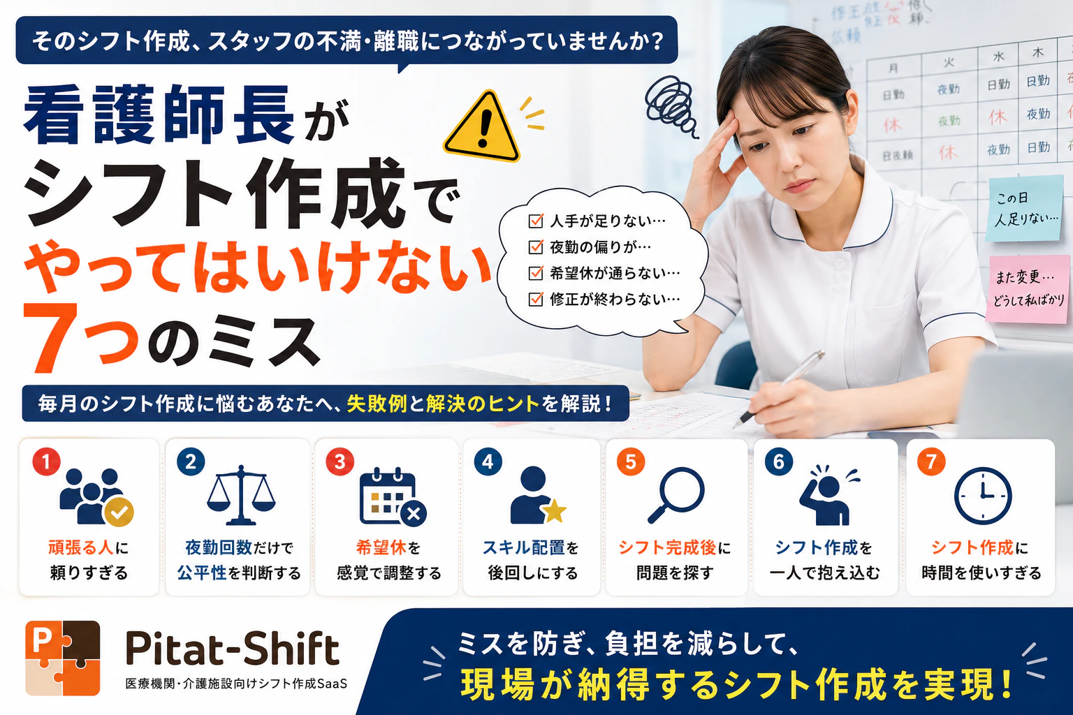 看護師長がシフト作成でやってはいけない7つのミス