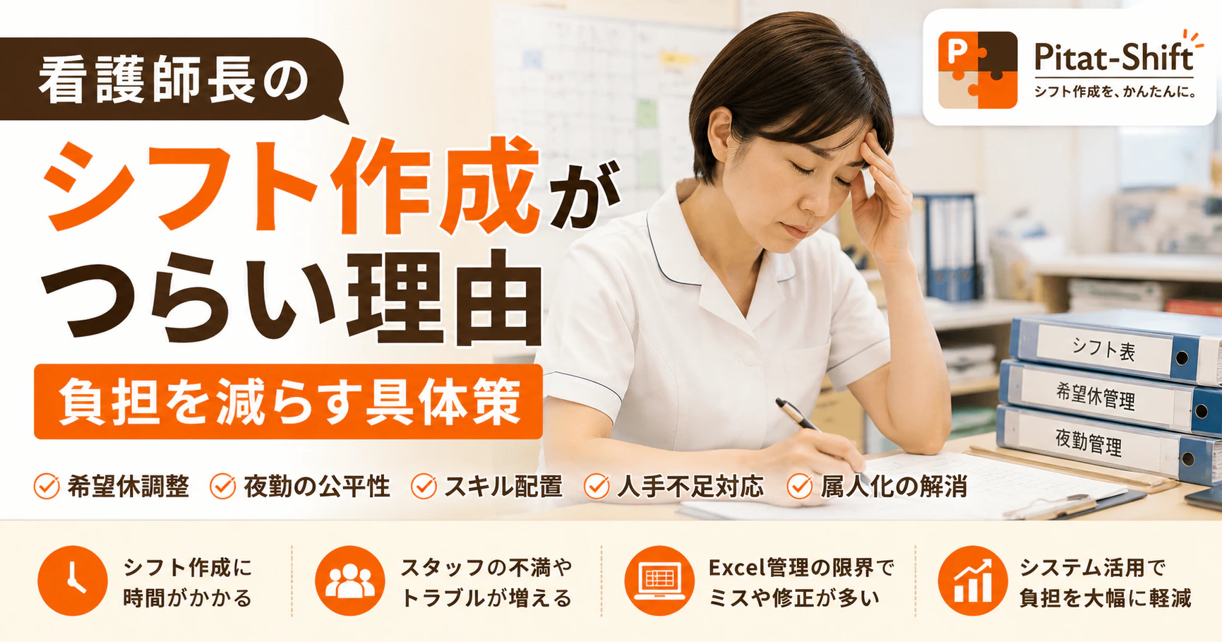 看護師長のシフト作成がつらい理由｜負担を減らす具体策