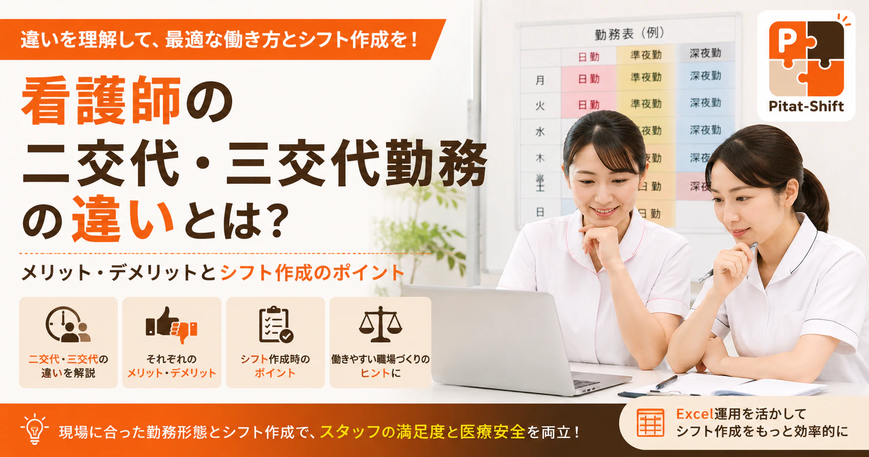 看護師の二交代・三交代勤務の違いとは？メリット・デメリットとシフト作成のポイント