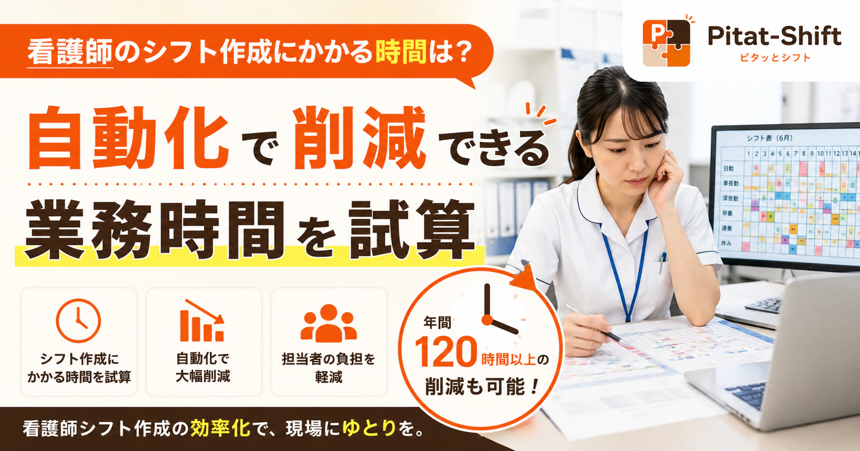 看護師のシフト作成にかかる時間は？自動化で削減できる業務時間を試算