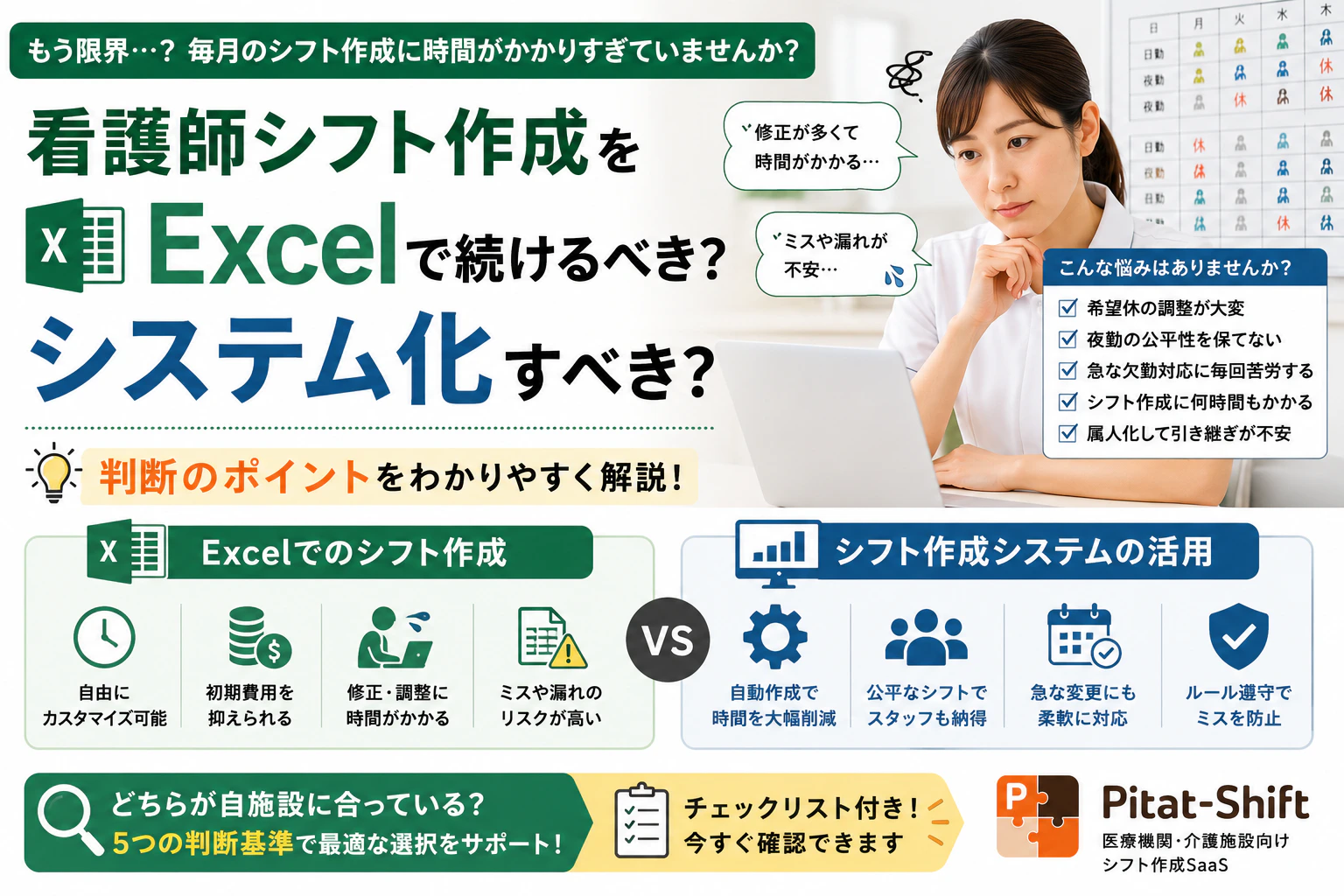 看護師シフト作成をExcelで続けるべき？システム化すべき？判断基準を解説