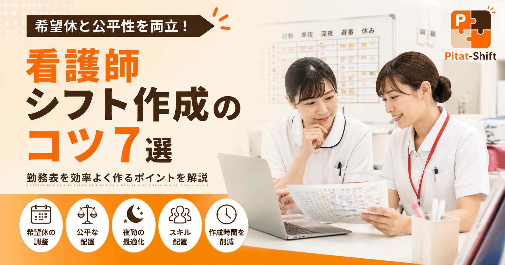 看護師シフト作成のコツ7選｜希望休と公平性を両立する勤務表の作り方