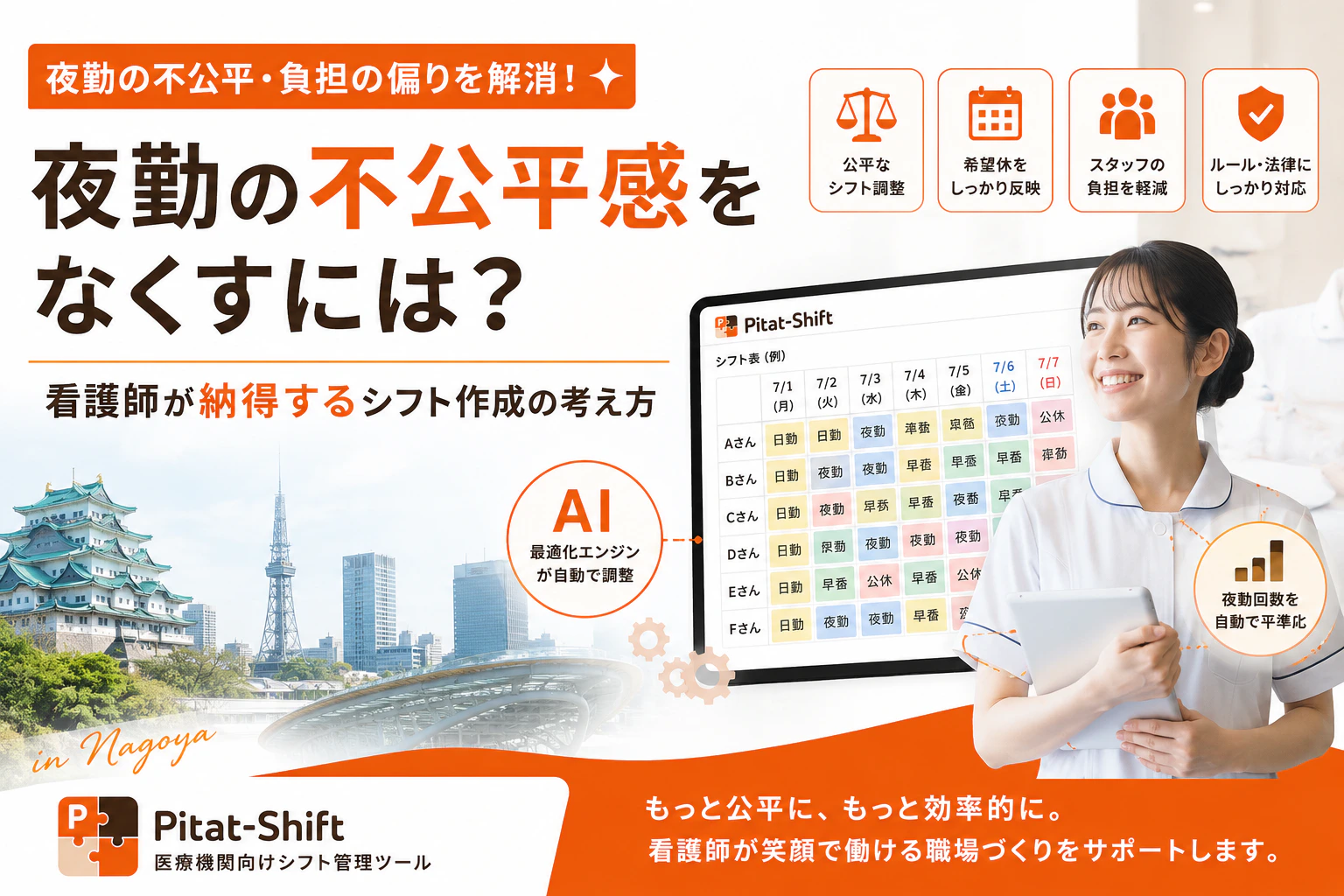 夜勤の不公平感をなくすには？看護師が納得するシフト作成の考え方