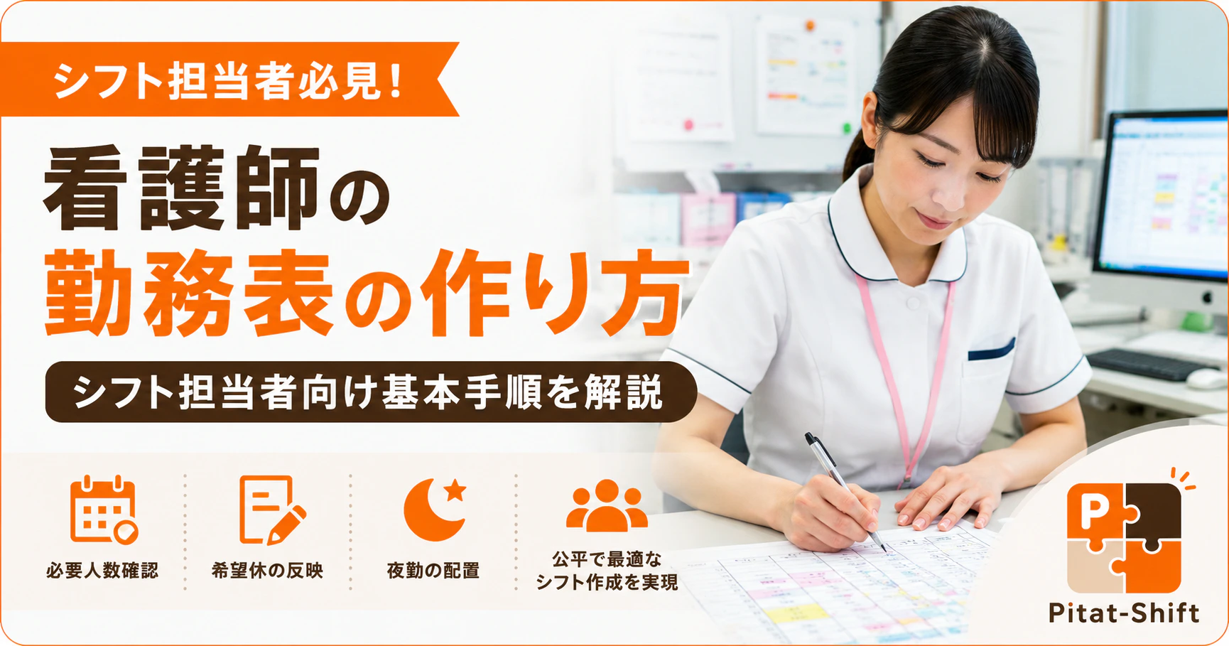 看護師の勤務表の作り方｜シフト担当者向け基本手順を解説