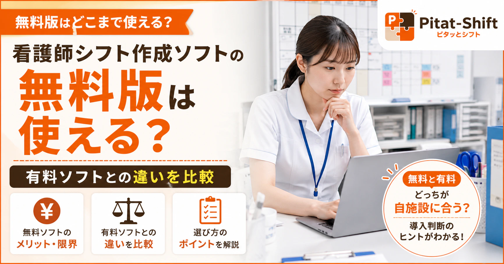 看護師シフト作成ソフトの無料版は使える？有料ソフトとの違いを比較