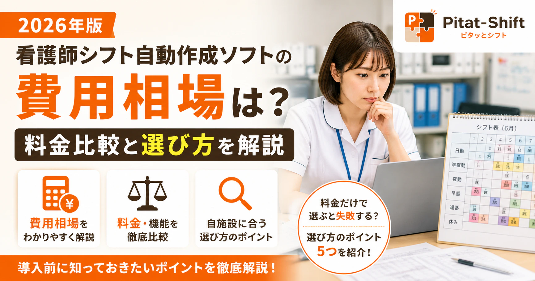看護師シフト自動作成ソフトの費用相場は？料金比較と選び方を解説【2026年版】