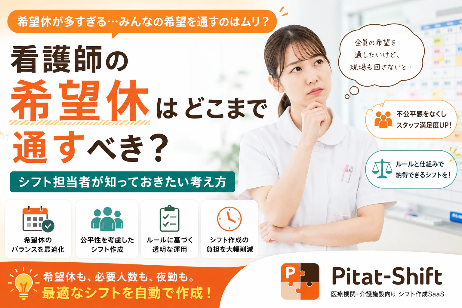 看護師の希望休はどこまで通すべき？シフト担当者が知っておきたい考え方