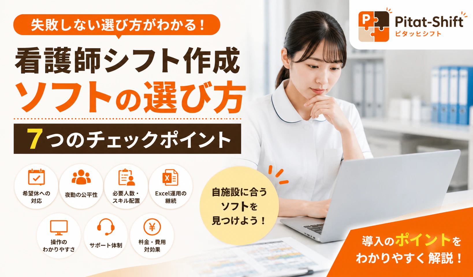 看護師シフト作成ソフトの選び方｜失敗しない7つのチェックポイント