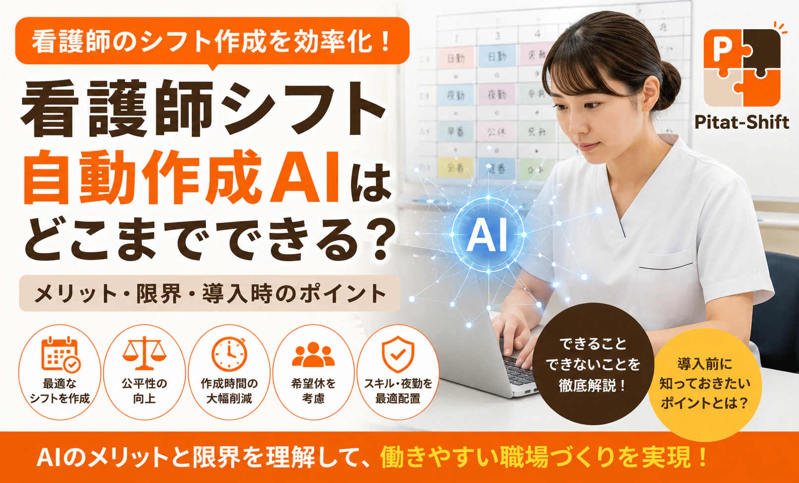 看護師シフト自動作成AIはどこまでできる？メリット・限界・導入時のポイント