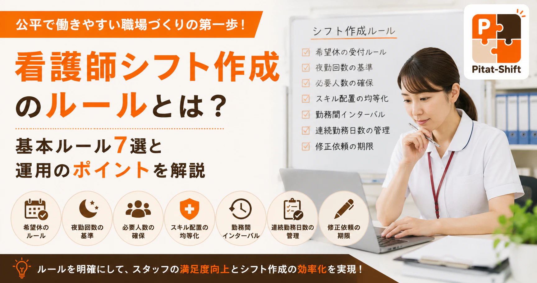 看護師シフト作成のルールとは？公平で働きやすい勤務表を作るための基本ルール7選