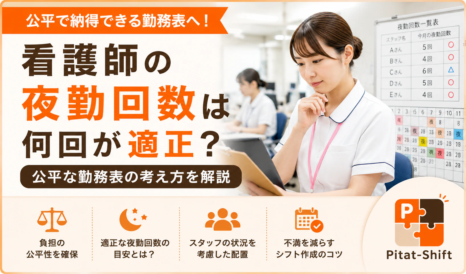 夜勤回数の不公平を解消！看護師が納得する公平な勤務表の作り方と適正回数