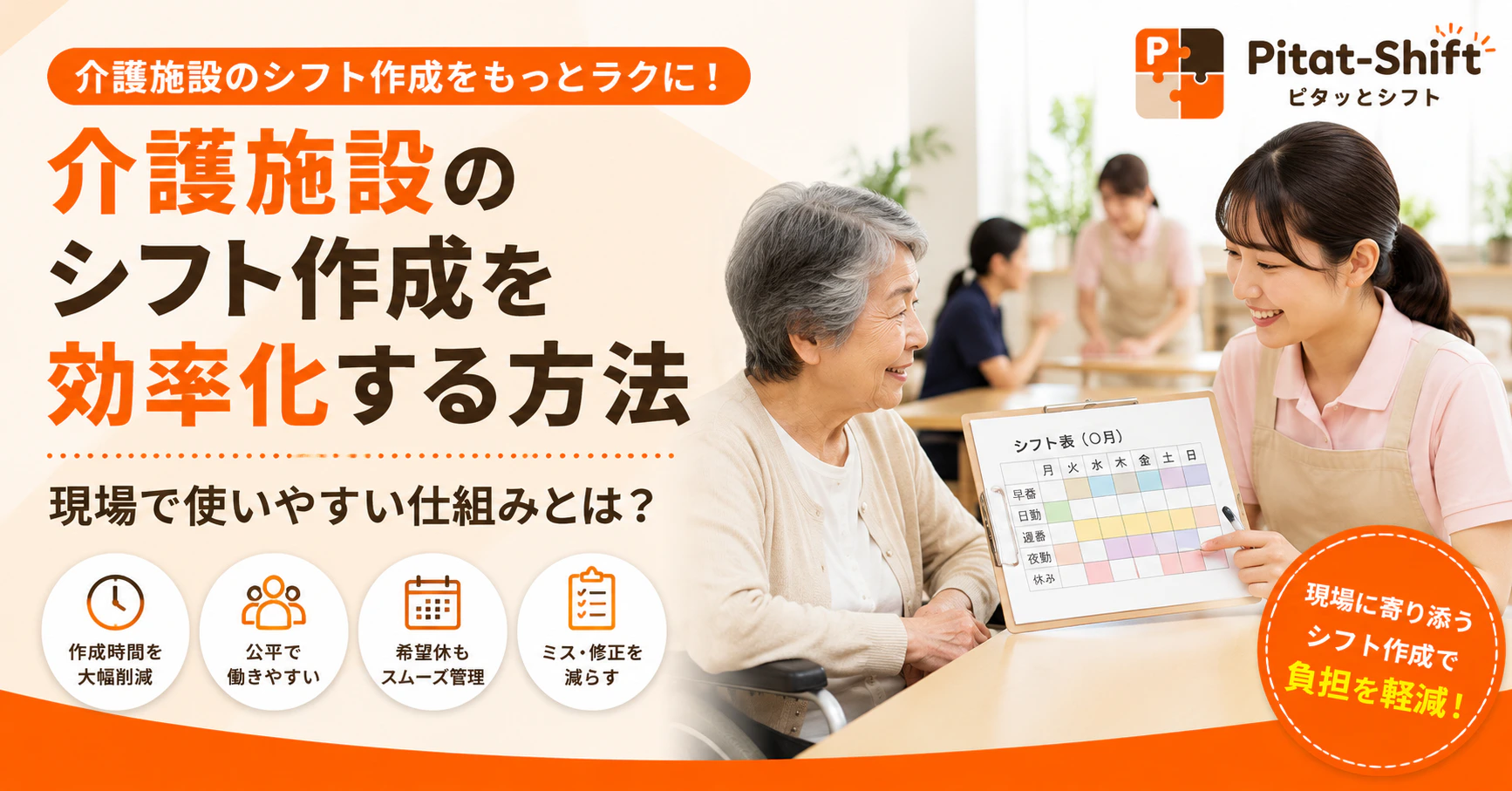 介護施設のシフト作成を効率化する方法｜現場で使いやすい仕組みとは？