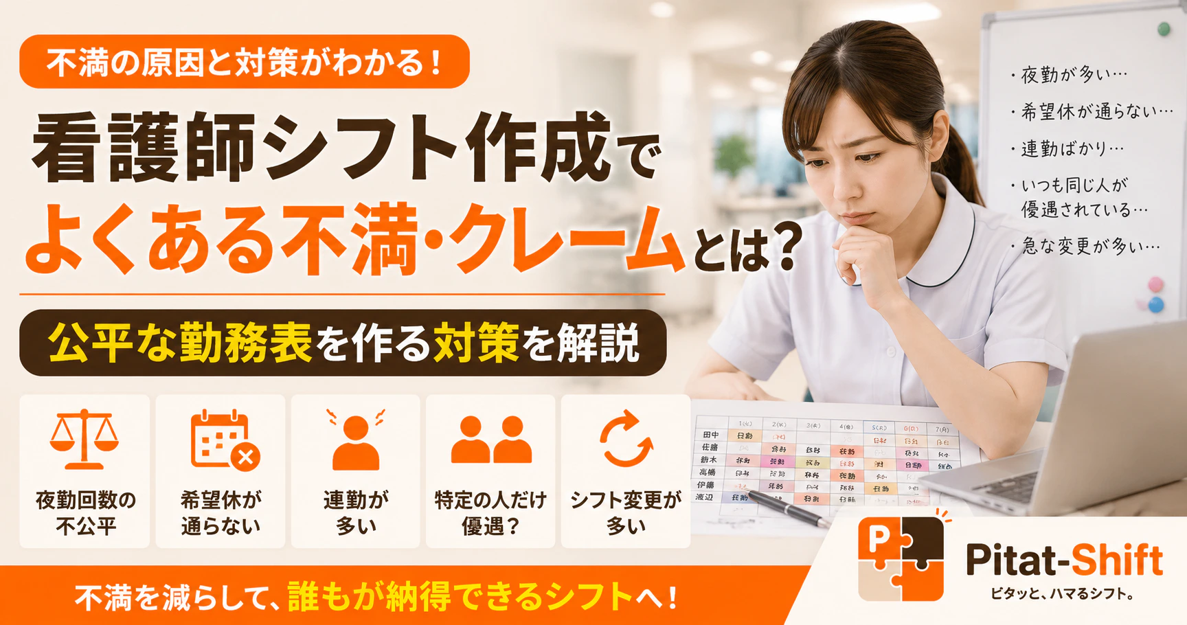 看護師シフト作成でよくある不満・クレームとは？公平な勤務表を作る対策を解説