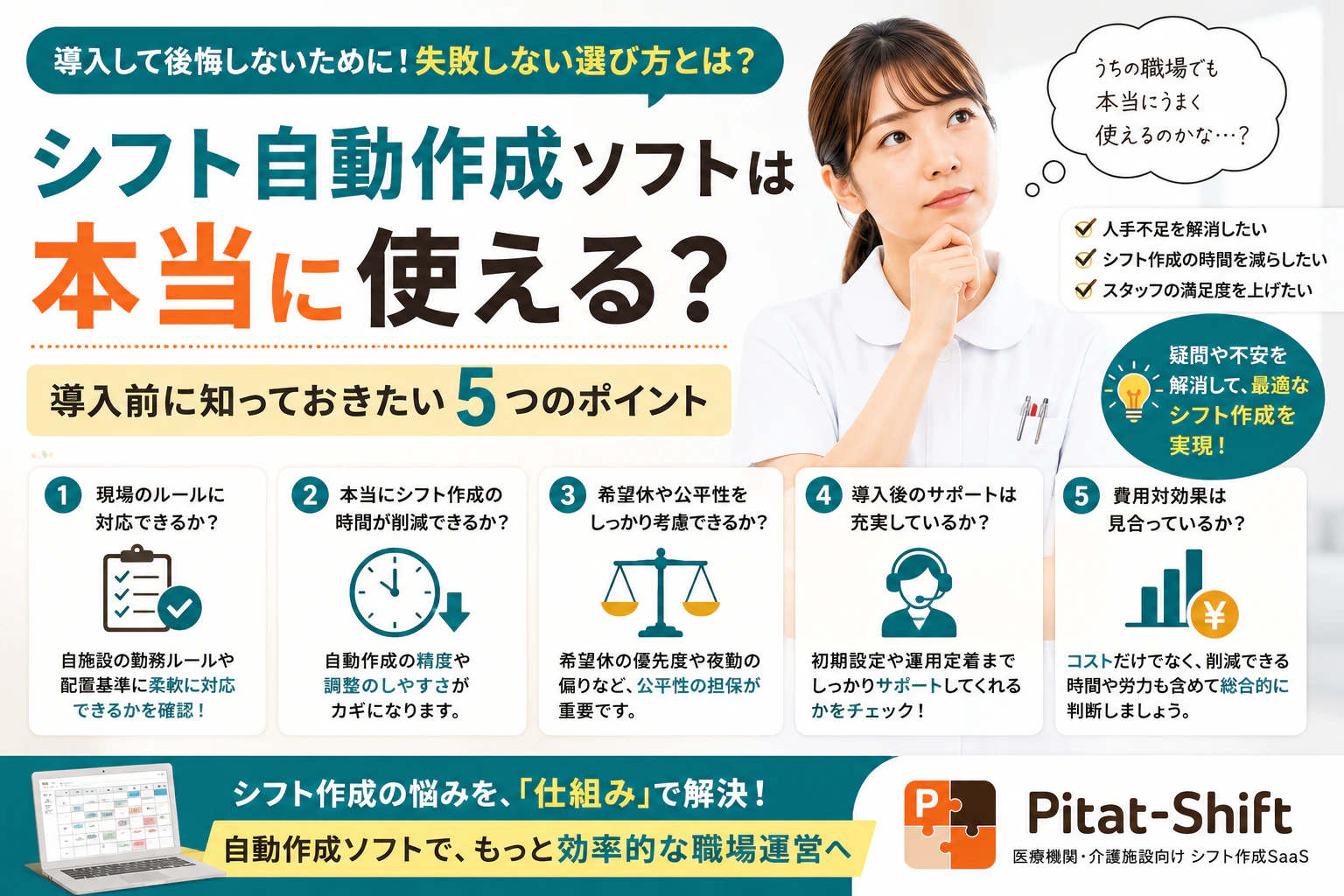 シフト自動作成ソフトは本当に使える？導入前に知っておきたい5つのポイント