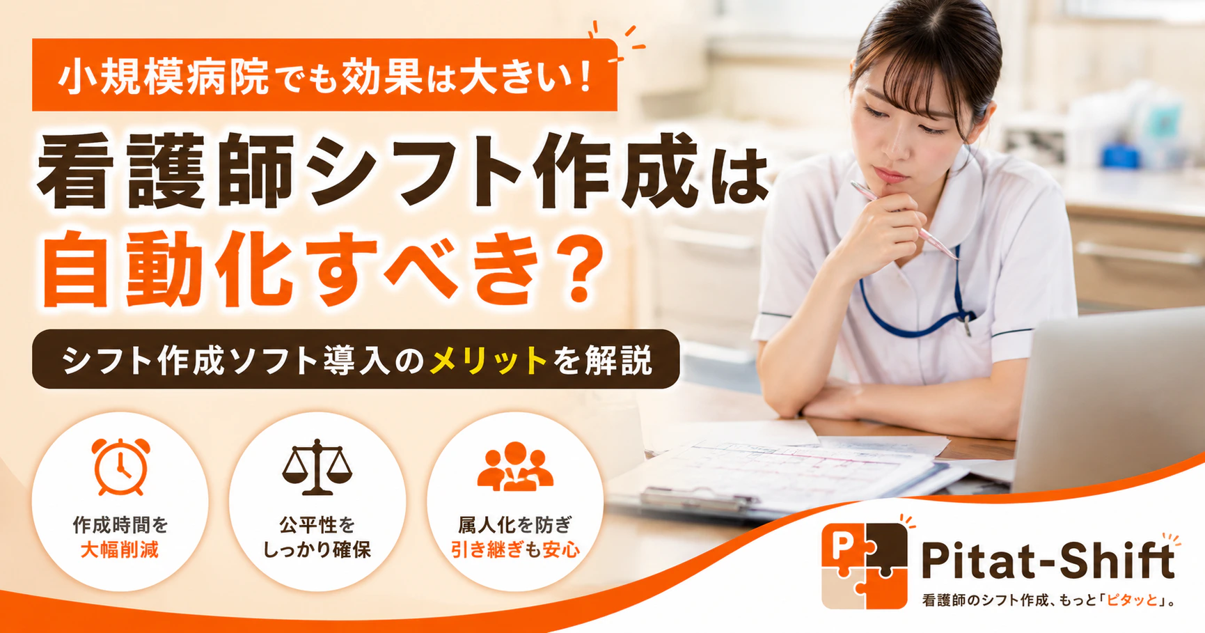 小規模病院の看護師シフト作成は自動化すべき？シフト作成ソフト導入のメリットを解説