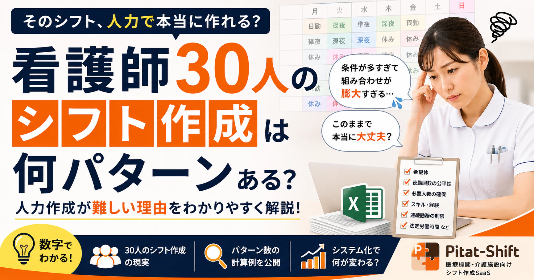 看護師30人のシフト作成は何パターンある？人力作成が難しい理由