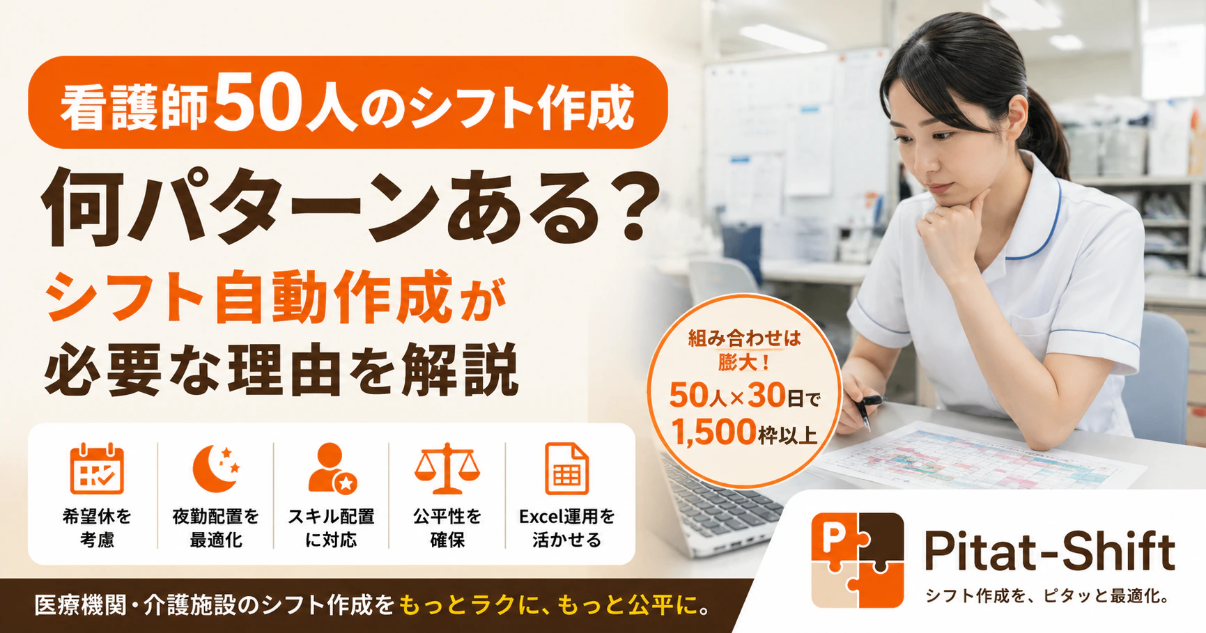 看護師50人のシフト作成は何パターンある？シフト自動作成が必要な理由を解説