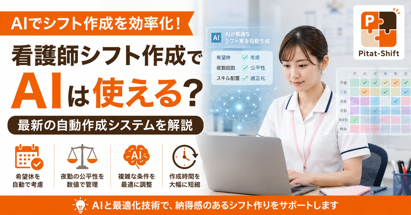 看護師シフト作成でAIは使える？最新の自動作成システムを解説