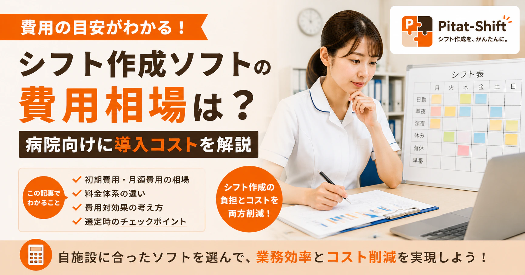 シフト作成ソフトの費用相場は？病院向けに導入コストを解説