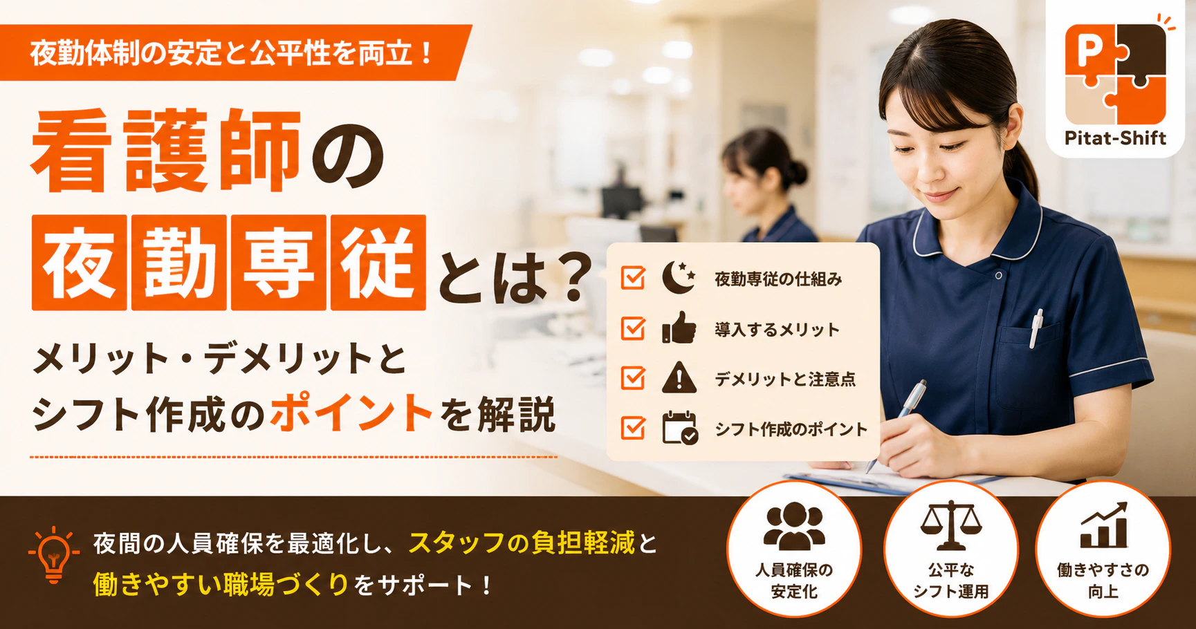看護師の夜勤専従とは？メリット・デメリットとシフト作成で注意したいポイント