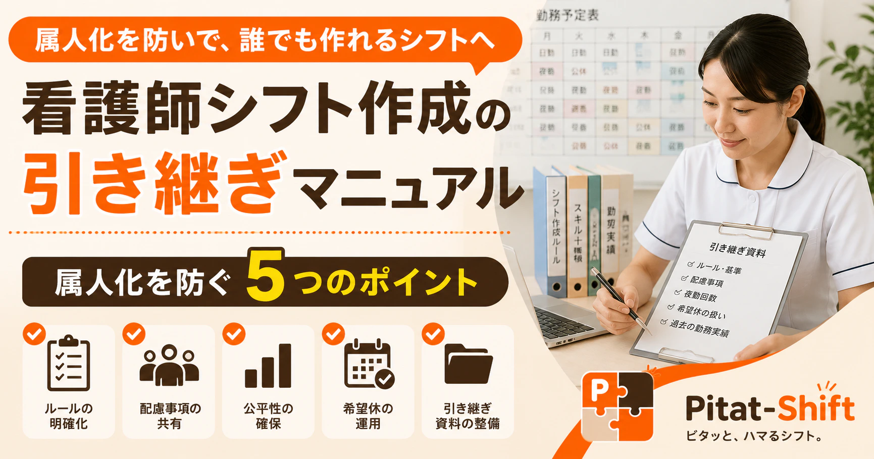 看護師シフト作成の引き継ぎマニュアル｜属人化を防ぐ5つのポイント