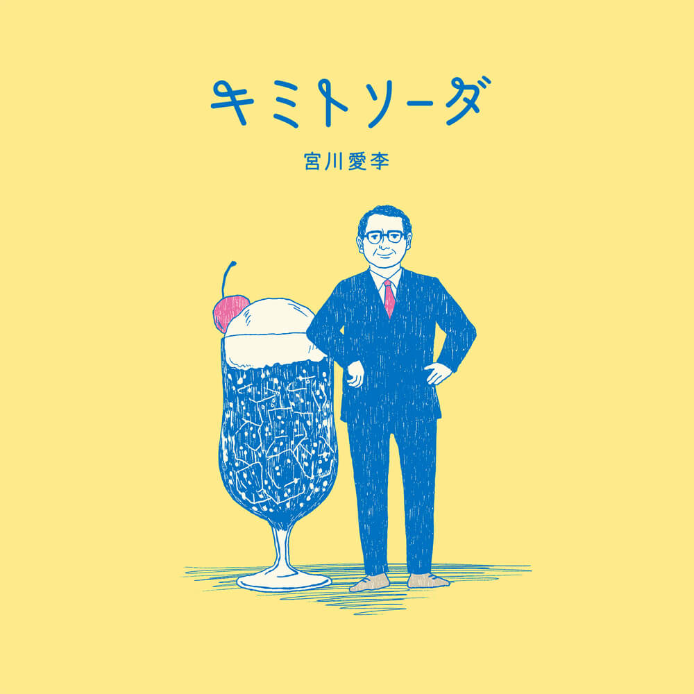 キミトソーダ