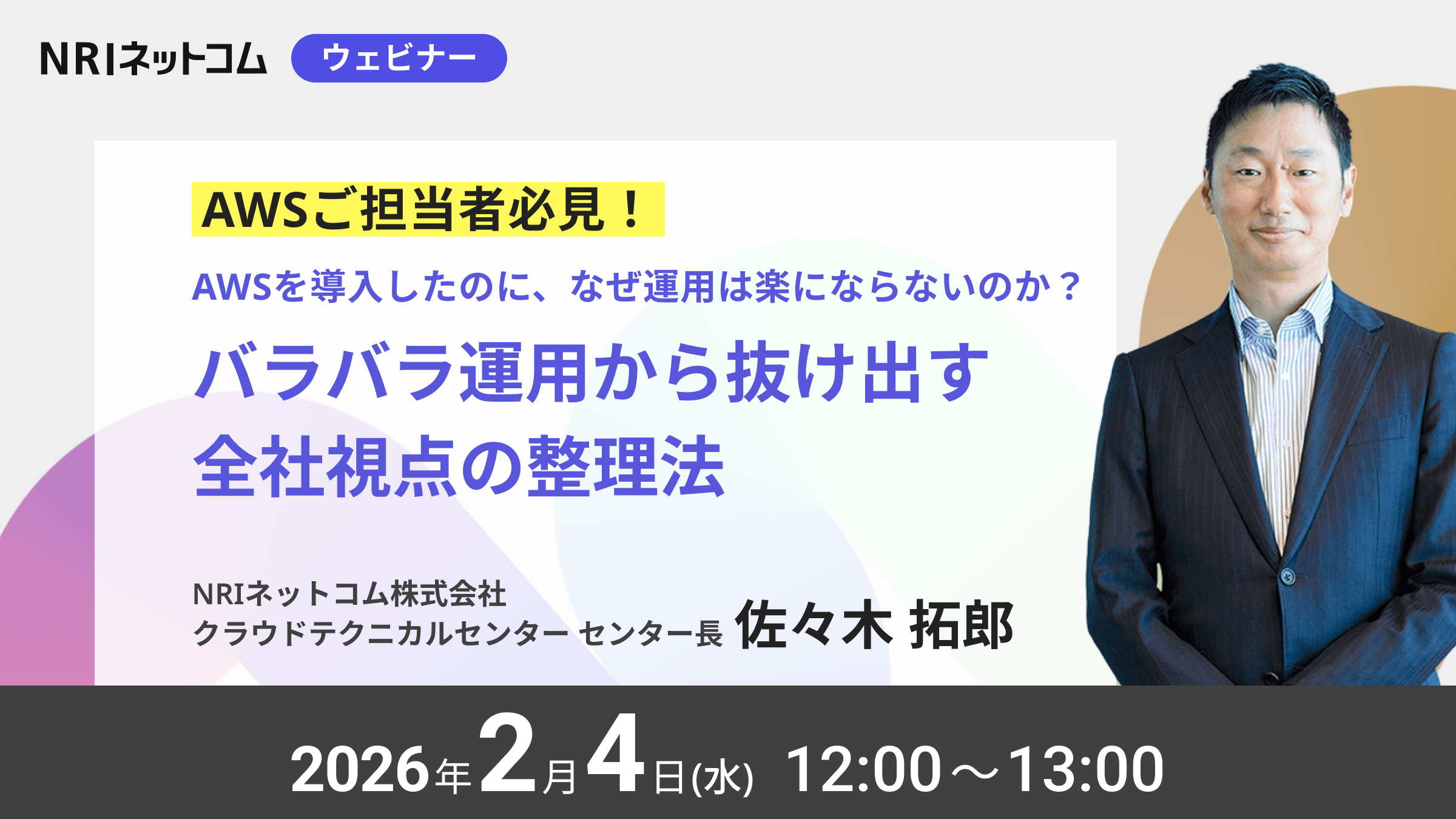 【ウェビナーのお知らせ】2/4(水)開催「AWSを導入したのに、なぜ運用は楽にならないのか? バラバラ運用から抜け出す全社視点の整理法」