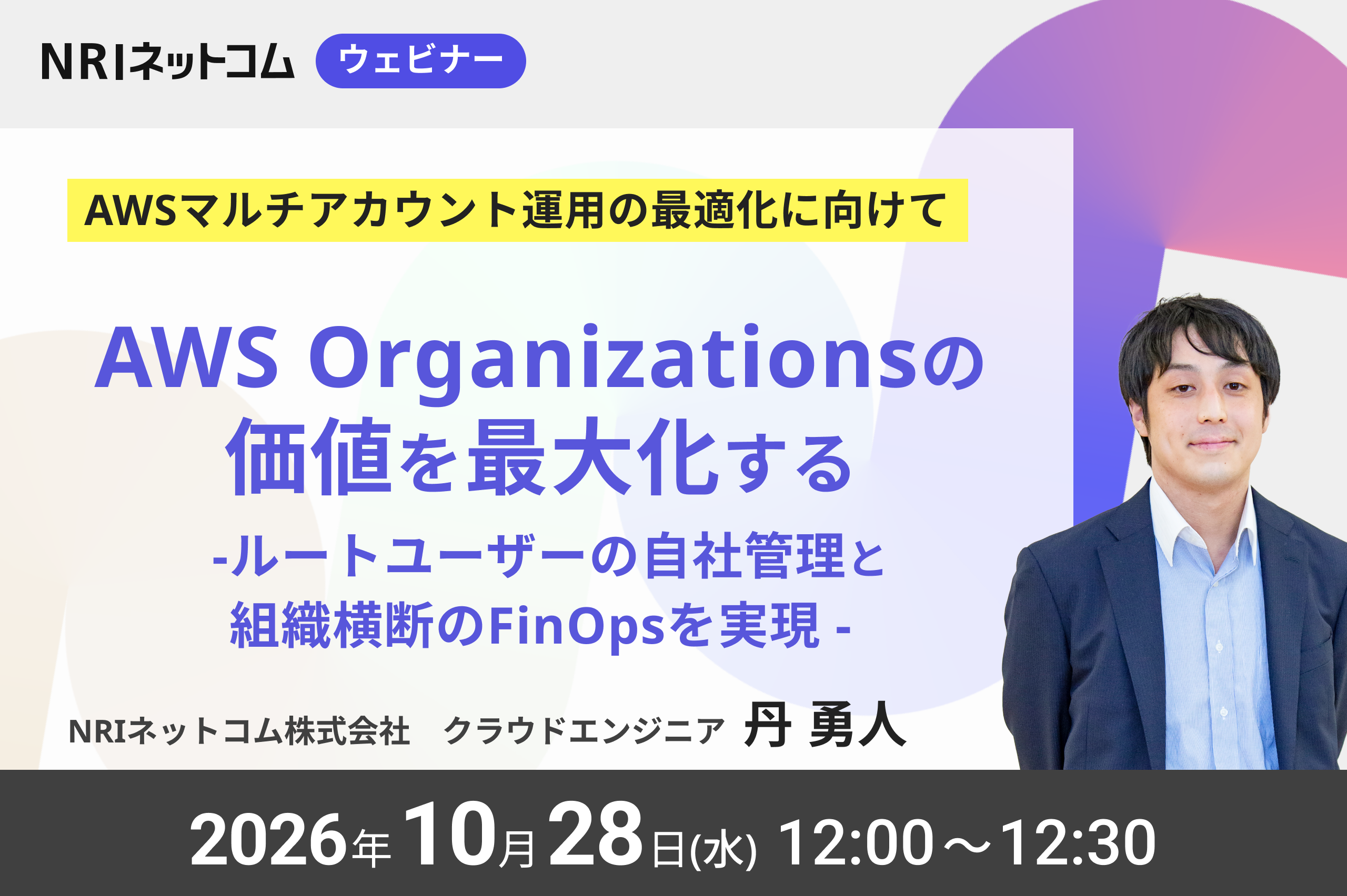 【ウェビナーのお知らせ】10/28(水)開催「AWS Organizationsの価値を最大化する　～ ルートユーザーの自社管理と組織横断のFinOpsを実現～」