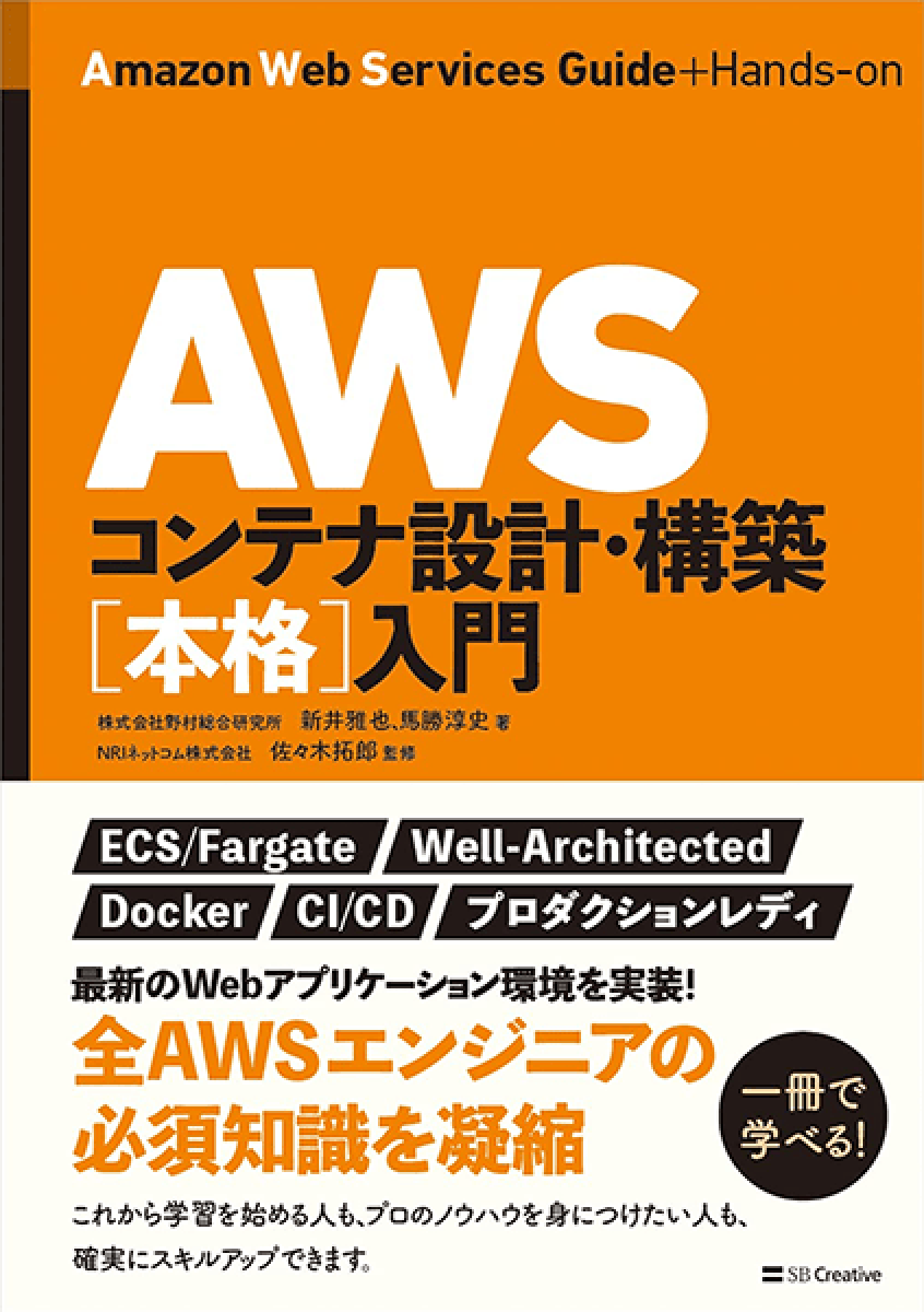 AWSコンテナ設計・構築［本格］入門
