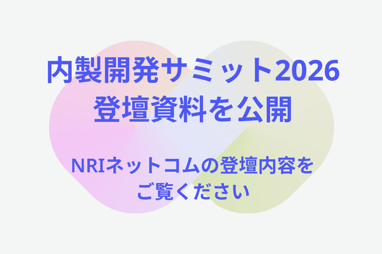 「内製開発Summit2026」の登壇資料を公開しました