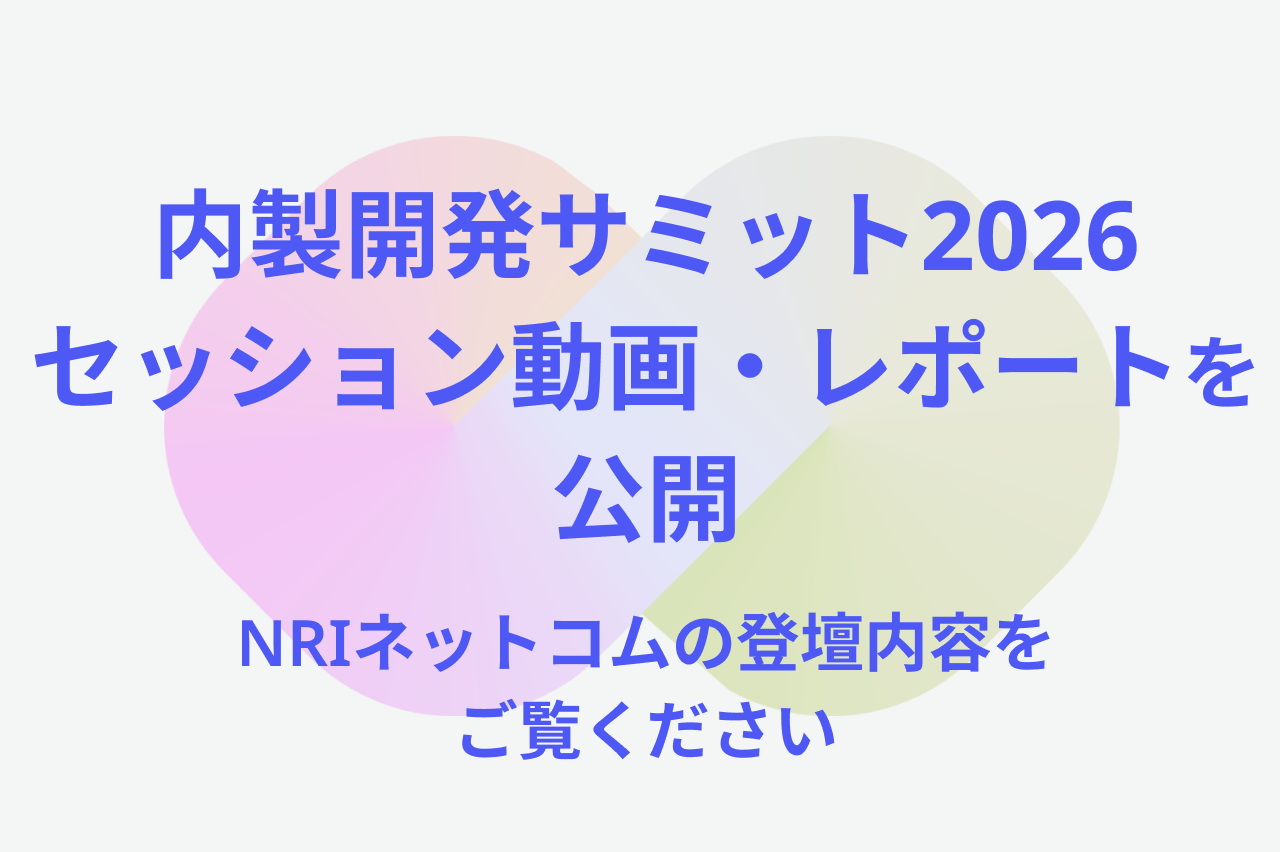当社社員が登壇したイベント「内製開発Summit2026」登壇レポートと動画が公開されました