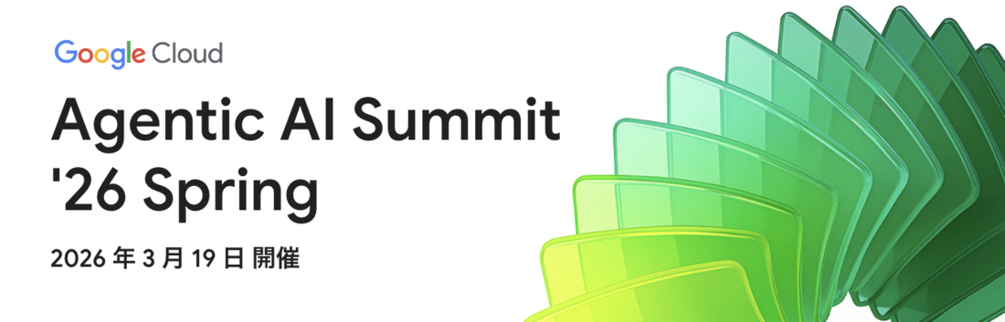3月19日(木) Google Cloud Agentic AI Summit '26 Spring に出展・登壇します。